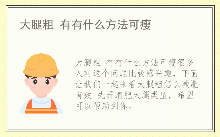 大腿粗 有有什么方法可瘦