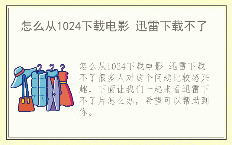 怎么从1024下载电影 迅雷下载不了