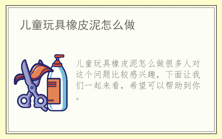 儿童玩具橡皮泥怎么做