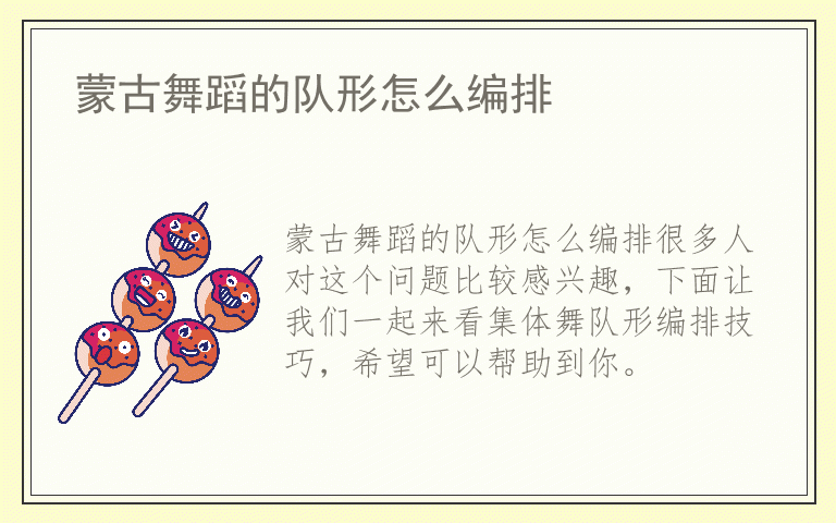 蒙古舞蹈的队形怎么编排