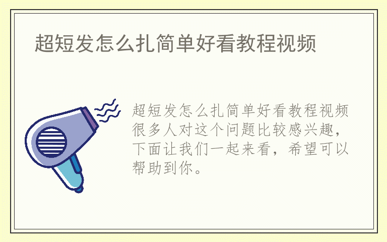 超短发怎么扎简单好看教程视频