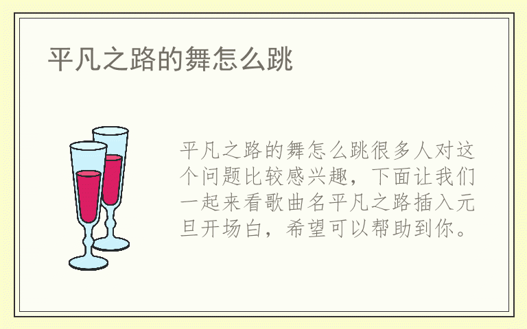 平凡之路的舞怎么跳