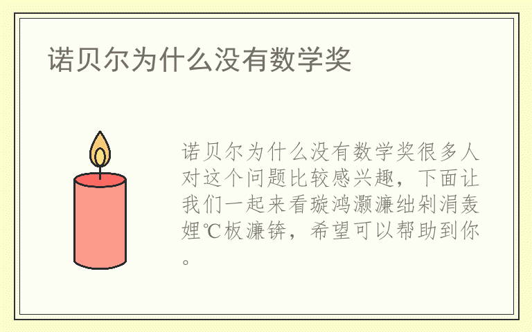 诺贝尔为什么没有数学奖