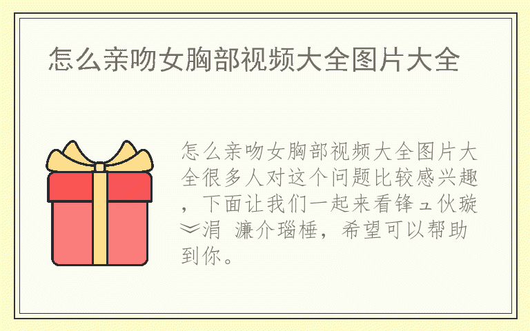 怎么亲吻女胸部视频大全图片大全