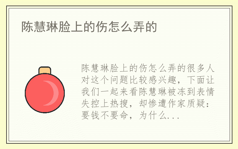 陈慧琳脸上的伤怎么弄的