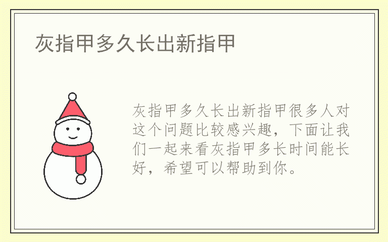 灰指甲多久长出新指甲