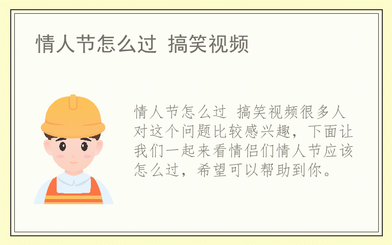 情人节怎么过 搞笑视频