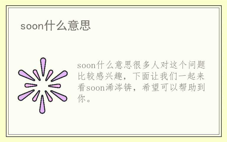 soon什么意思