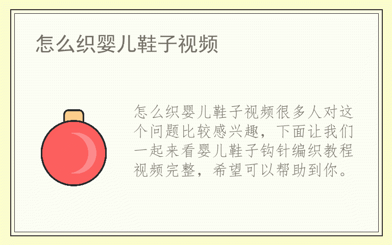 怎么织婴儿鞋子视频