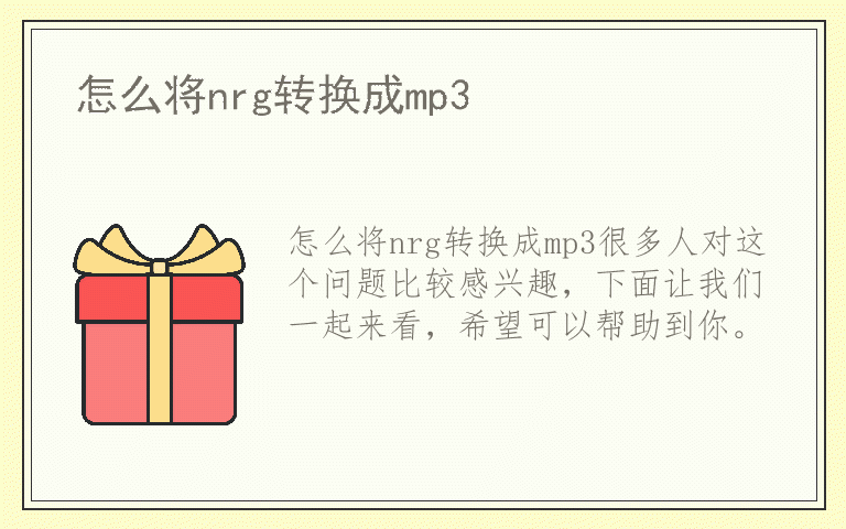 怎么将nrg转换成mp3