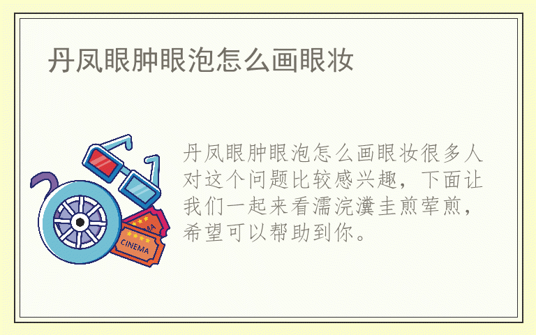 丹凤眼肿眼泡怎么画眼妆