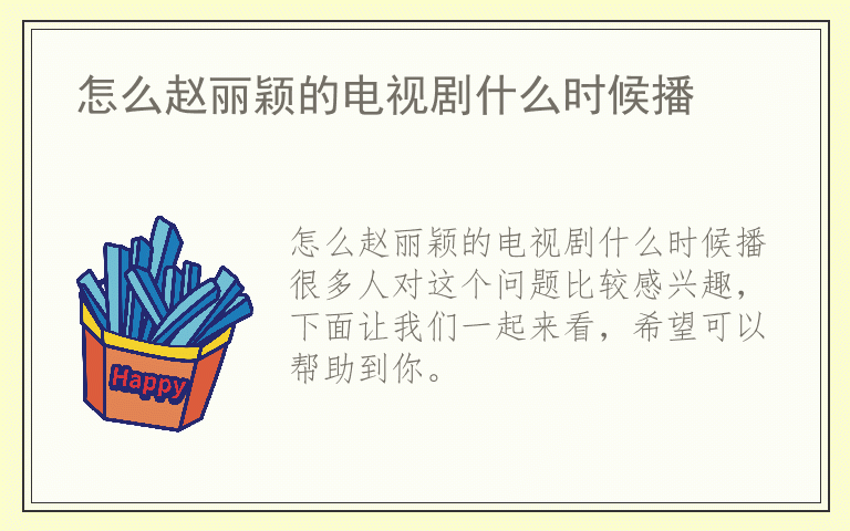 怎么赵丽颖的电视剧什么时候播