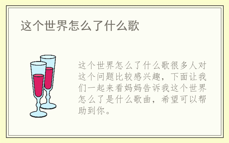 这个世界怎么了什么歌