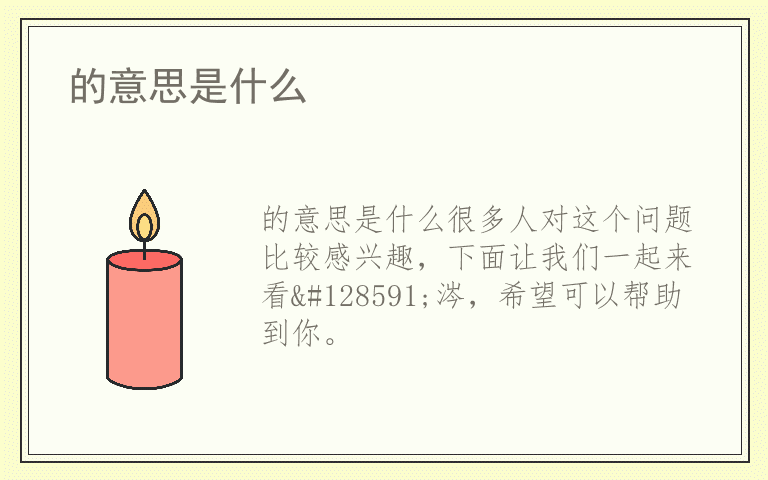 的意思是什么