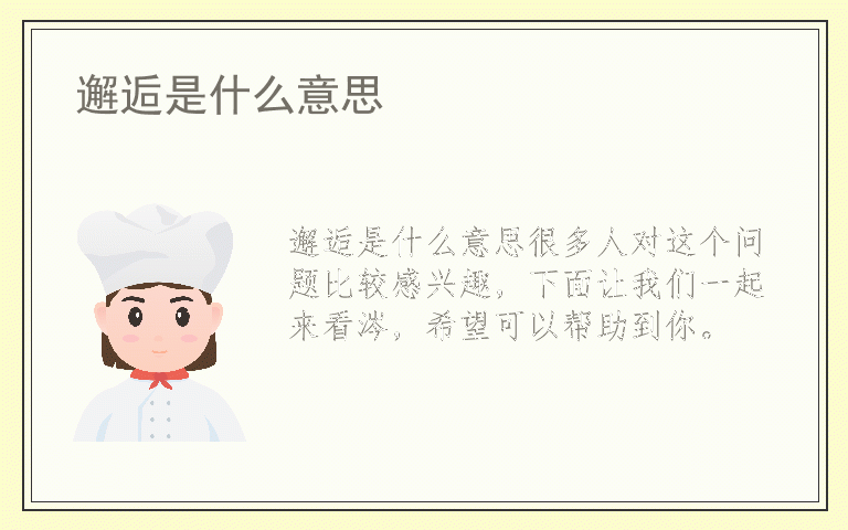 邂逅是什么意思