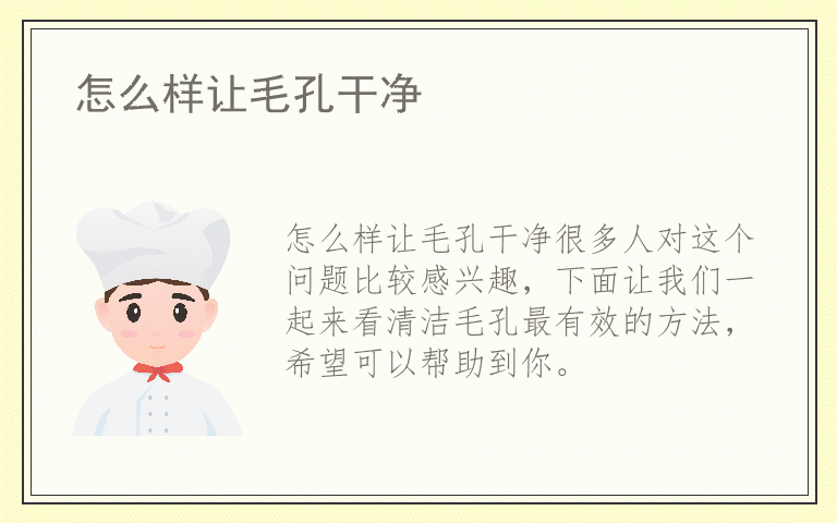 怎么样让毛孔干净