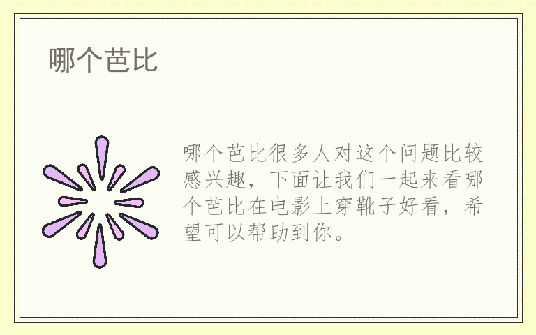 哪个芭比