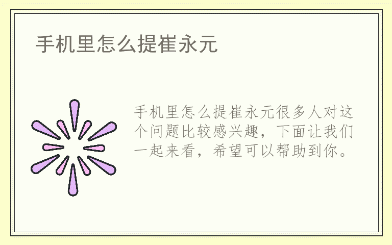 手机里怎么提崔永元