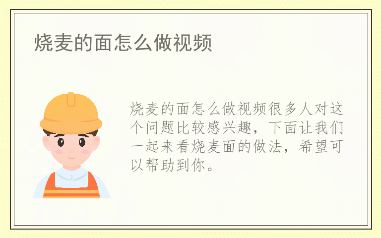 烧麦的面怎么做视频