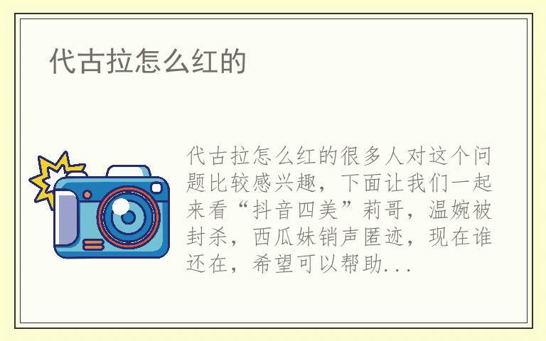 代古拉怎么红的