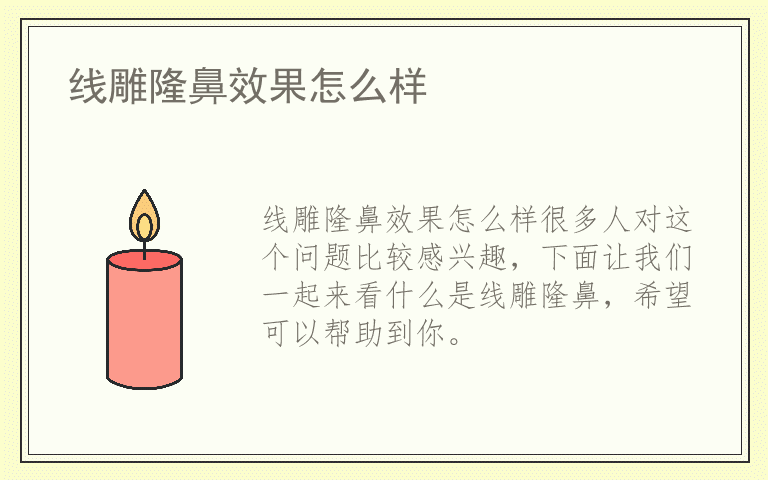 线雕隆鼻效果怎么样