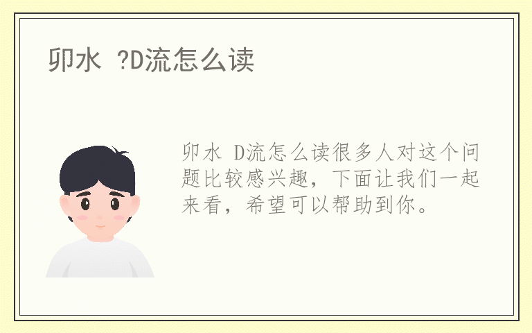 卯水 ?D流怎么读