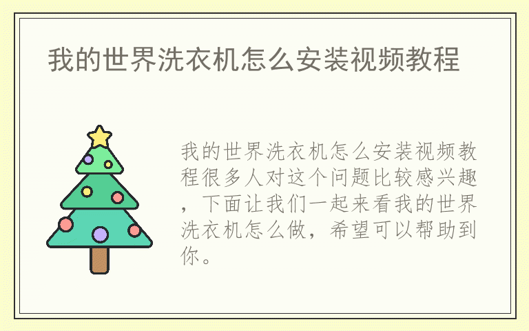 我的世界洗衣机怎么安装视频教程