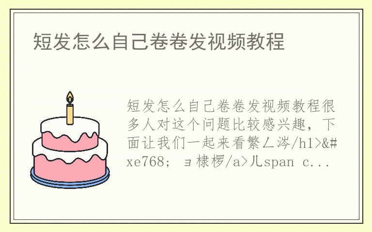 短发怎么自己卷卷发视频教程