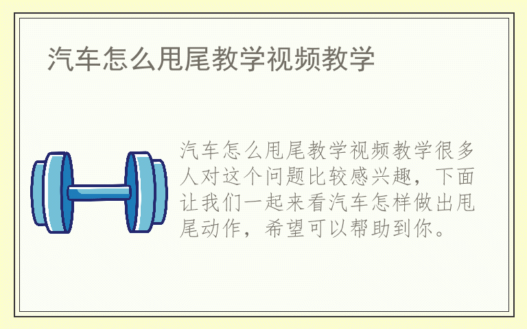 汽车怎么甩尾教学视频教学