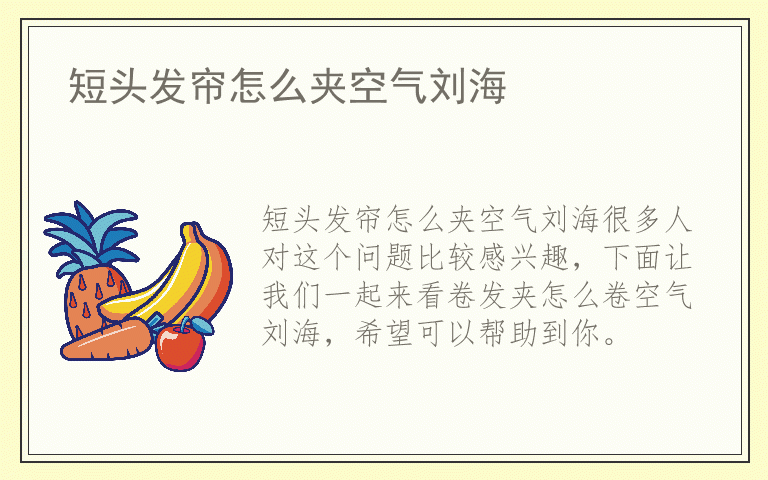 短头发帘怎么夹空气刘海