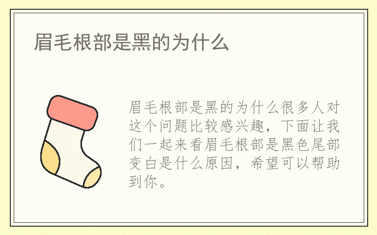 眉毛根部是黑的为什么