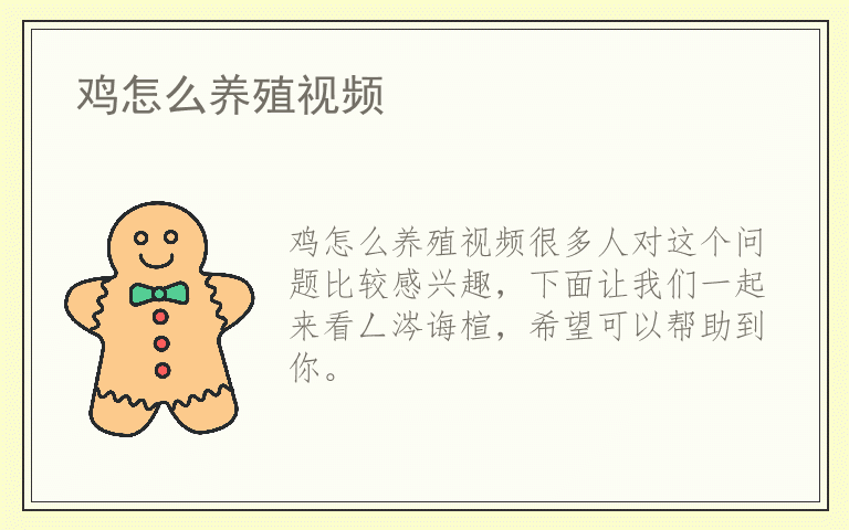 鸡怎么养殖视频
