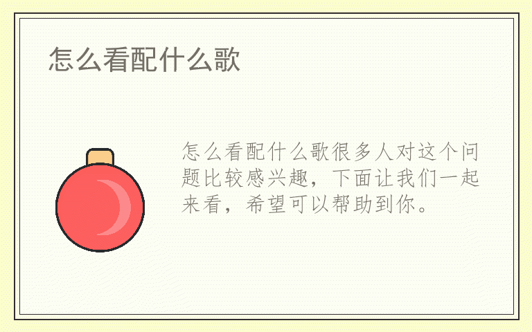 怎么看配什么歌