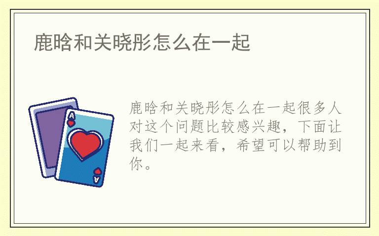 鹿晗和关晓彤怎么在一起