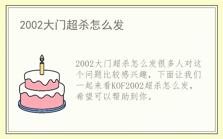 2002大门超杀怎么发