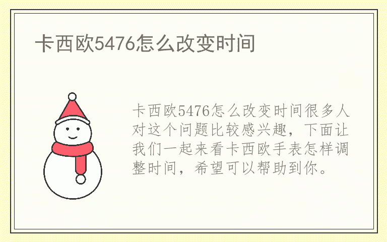卡西欧5476怎么改变时间