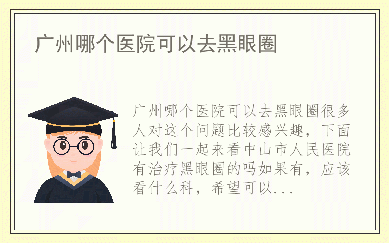 广州哪个医院可以去黑眼圈