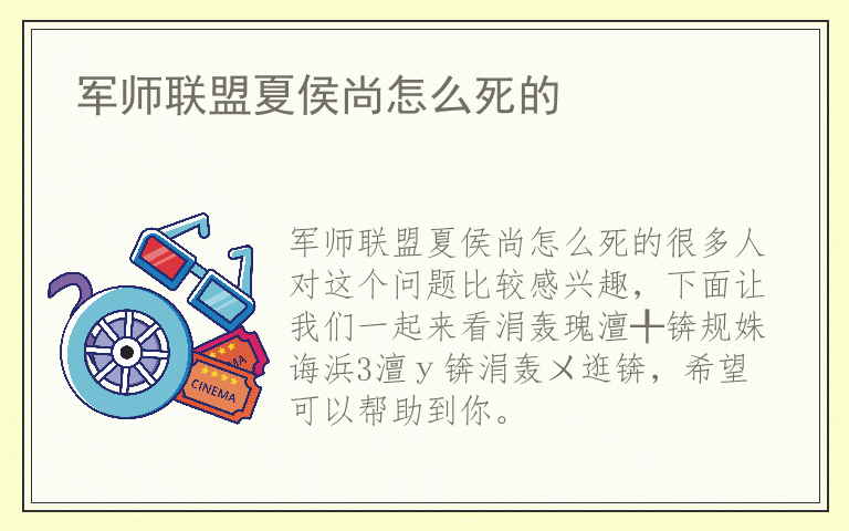 军师联盟夏侯尚怎么死的