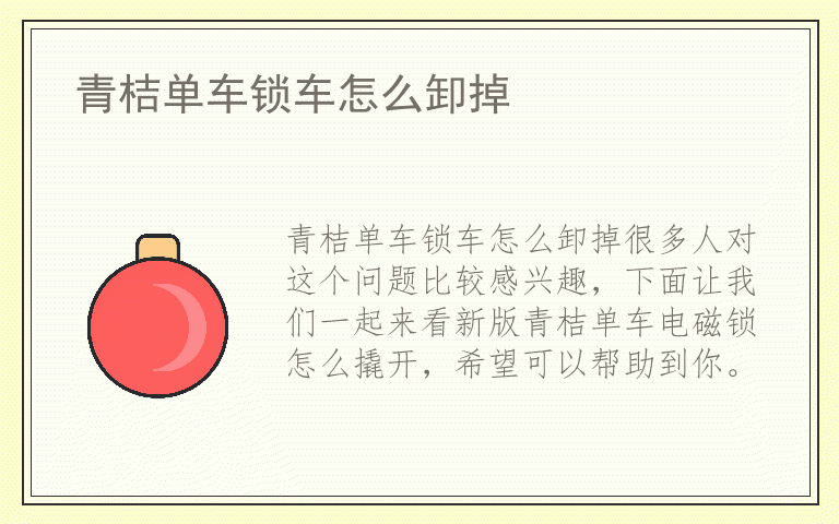 青桔单车锁车怎么卸掉