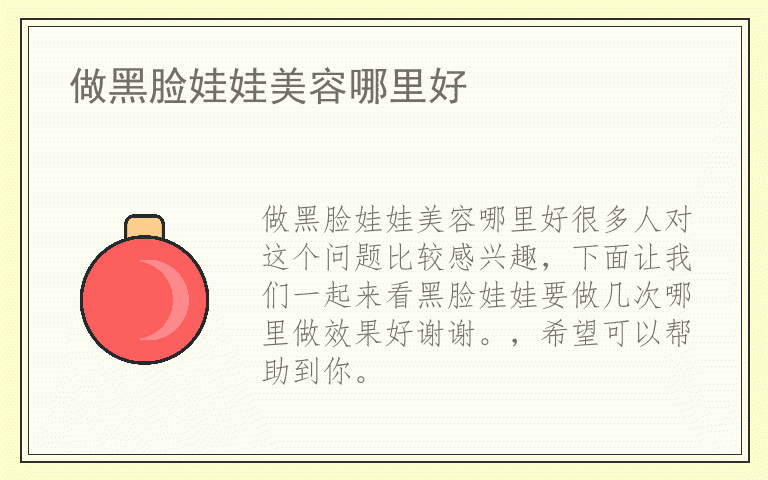 做黑脸娃娃美容哪里好