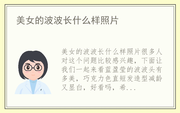 美女的波波长什么样照片