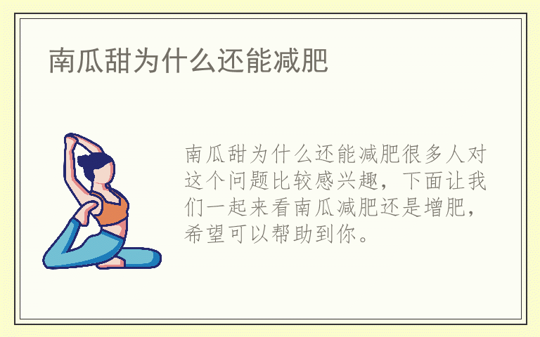 南瓜甜为什么还能减肥