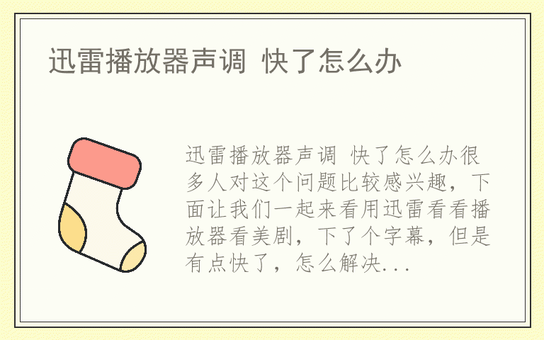 迅雷播放器声调 快了怎么办