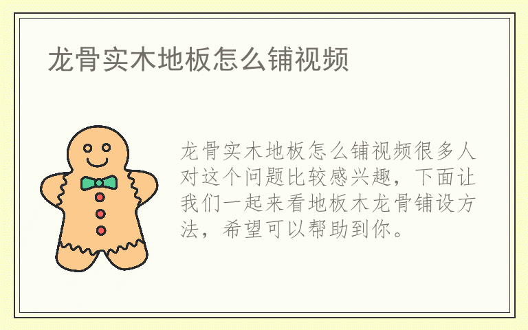 龙骨实木地板怎么铺视频