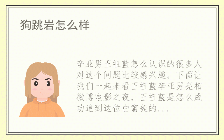 李亚男王祖蓝怎么认识的
