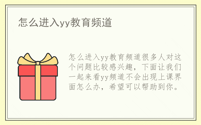怎么进入yy教育频道
