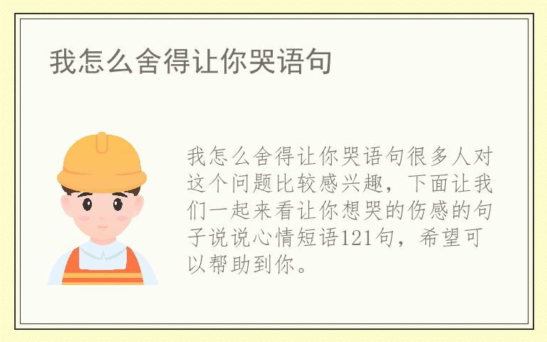 我怎么舍得让你哭语句