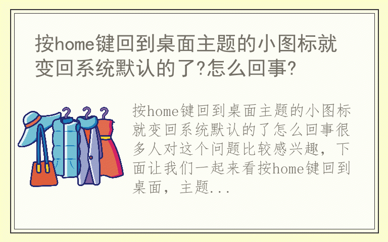 按home键回到桌面主题的小图标就变回系统默认的了?怎么回事?
