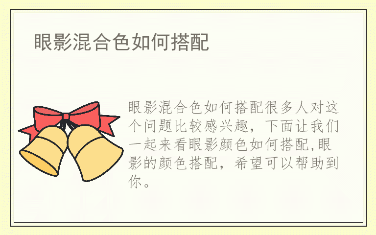 眼影混合色如何搭配