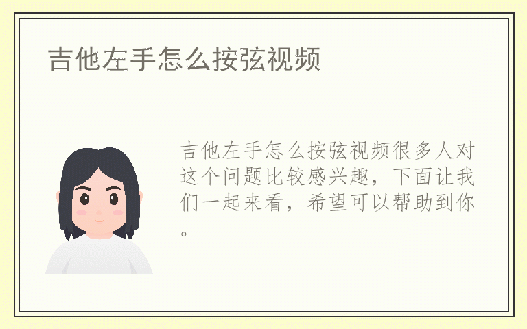 吉他左手怎么按弦视频